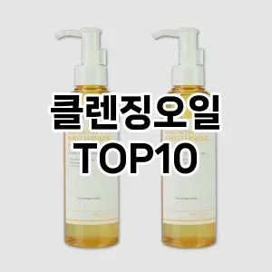 클렌징오일 추천 순위  TOP10 구매가이드 2025년 6월 3주차