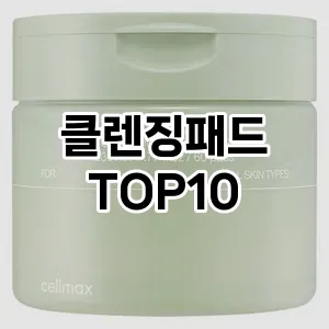 클렌징패드 추천 순위  TOP10 구매가이드 2025년 6월 3주차