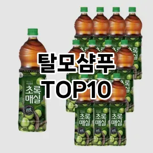 탈모샴푸 추천 순위  TOP10 구매가이드 2025년 6월 4주차