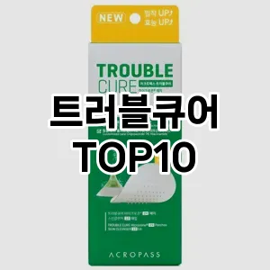 트러블큐어 추천 순위  TOP10 구매가이드 2025년 6월 3주차