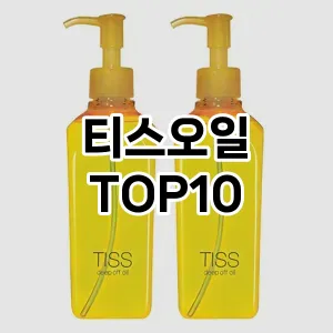 티스오일 추천 순위  TOP10 구매가이드 2025년 6월 3주차