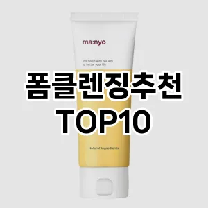 폼클렌징추천 추천 순위  TOP10 구매가이드 2025년 6월 3주차