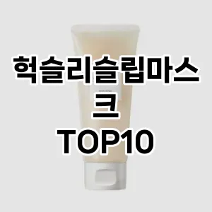 헉슬리슬립마스크 추천 순위  TOP10 구매가이드 2025년 6월 2주차