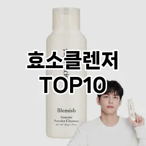 효소클렌저 추천 순위  TOP10 구매가이드 2025년 6월 3주차