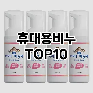 휴대용비누 추천 순위  TOP10 구매가이드 2025년 6월 3주차