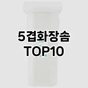 5겹화장솜 추천 순위  TOP10 구매가이드 2025년 7월 4주차