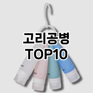 고리공병 추천 순위  TOP10 구매가이드 2025년 7월 5주차