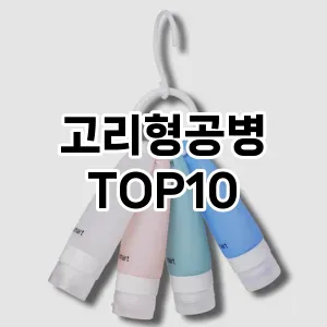 고리형공병 추천 순위  TOP10 구매가이드 2025년 7월 4주차