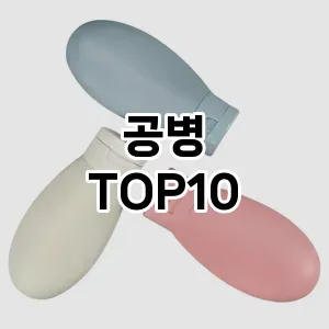 공병 추천 순위  TOP10 구매가이드 2025년 7월 3주차