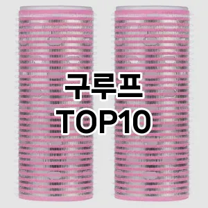 구루프 추천 순위  TOP10 구매가이드 2025년 7월 5주차