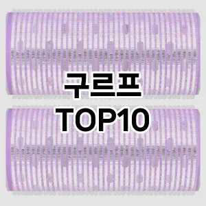 구르프 추천 순위  TOP10 구매가이드 2025년 7월 4주차