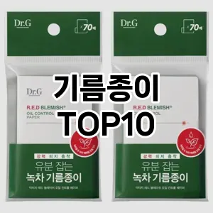 기름종이 추천 순위  TOP10 구매가이드 2025년 7월 2주차