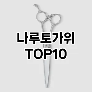 나루토가위 추천 순위  TOP10 구매가이드 2025년 7월 5주차