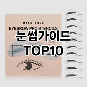 눈썹가이드 추천 순위  TOP10 구매가이드 2025년 7월 4주차