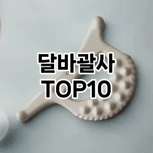 달바괄사 추천 순위  TOP10 구매가이드 2025년 7월 5주차