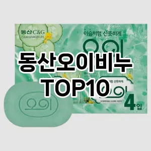 동산오이비누 추천 순위  TOP10 구매가이드 2025년 7월 2주차
