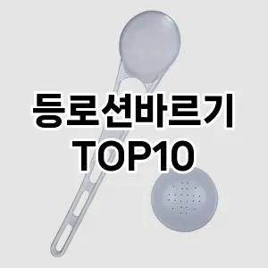 등로션바르기 추천 순위  TOP10 구매가이드 2025년 7월 5주차
