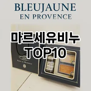 마르세유비누 추천 순위  TOP10 구매가이드 2025년 7월 2주차
