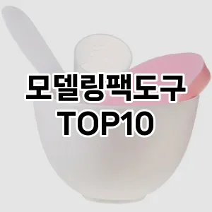 모델링팩도구 추천 순위  TOP10 구매가이드 2025년 7월 5주차