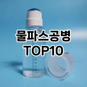 물파스공병 추천 순위  TOP10 구매가이드 2025년 7월 4주차