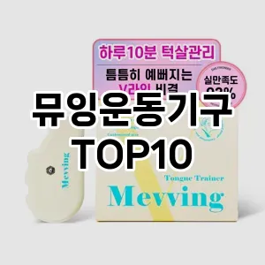 뮤잉운동기구 추천 순위  TOP10 구매가이드 2025년 7월 4주차