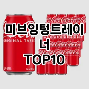 미브잉텅트레이너 추천 순위  TOP10 구매가이드 2025년 7월 5주차