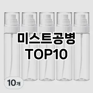 미스트공병 추천 순위  TOP10 구매가이드 2025년 7월 4주차