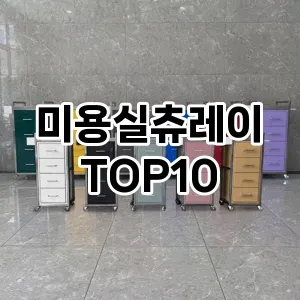 미용실츄레이 추천 순위  TOP10 구매가이드 2025년 7월 3주차