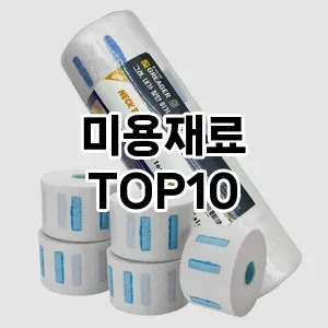 미용재료 추천 순위  TOP10 구매가이드 2025년 7월 5주차