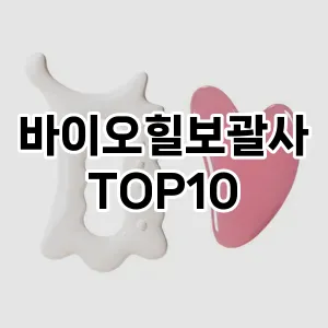 바이오힐보괄사 추천 순위  TOP10 구매가이드 2025년 7월 3주차