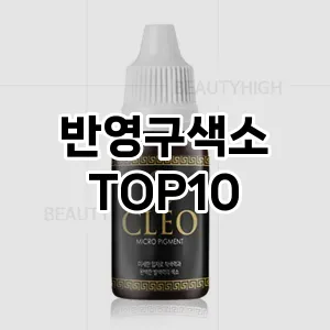 반영구색소 추천 순위  TOP10 구매가이드 2025년 7월 5주차