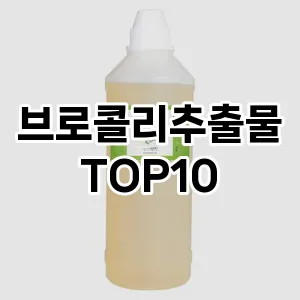 브로콜리추출물 추천 순위  TOP10 구매가이드 2025년 7월 3주차