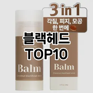 블랙헤드 추천 순위  TOP10 구매가이드 2025년 7월 2주차