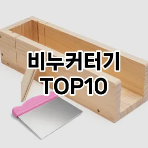 비누커터기 추천 순위  TOP10 구매가이드 2025년 7월 5주차