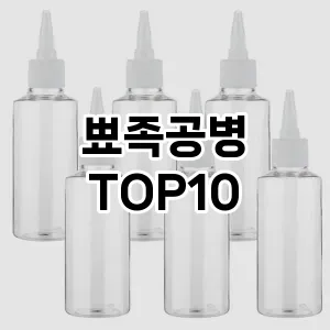 뾰족공병 추천 순위  TOP10 구매가이드 2025년 7월 4주차