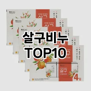 살구비누 추천 순위  TOP10 구매가이드 2025년 7월 2주차