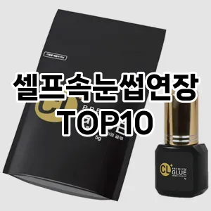 셀프속눈썹연장 추천 순위  TOP10 구매가이드 2025년 7월 3주차