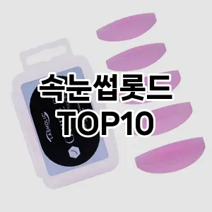 속눈썹롯드 추천 순위  TOP10 구매가이드 2025년 7월 4주차
