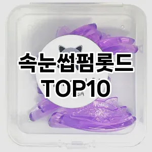 속눈썹펌롯드 추천 순위  TOP10 구매가이드 2025년 7월 3주차