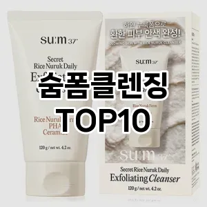숨폼클렌징 추천 순위  TOP10 구매가이드 2025년 7월 2주차