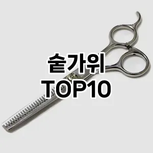숱가위 추천 순위  TOP10 구매가이드 2025년 7월 3주차