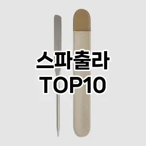 스파출라 추천 순위  TOP10 구매가이드 2025년 7월 5주차