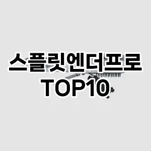 스플릿엔더프로 추천 순위  TOP10 구매가이드 2025년 7월 3주차