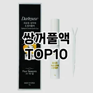 쌍꺼풀액 추천 순위  TOP10 구매가이드 2025년 7월 4주차
