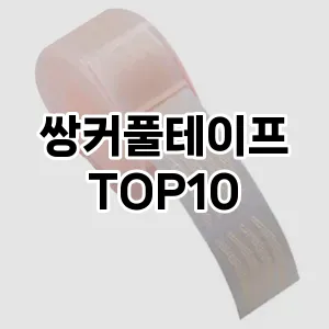 쌍커풀테이프 추천 순위  TOP10 구매가이드 2025년 7월 3주차