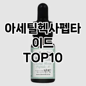 아세틸헥사펩타이드 추천 순위  TOP10 구매가이드 2025년 7월 5주차