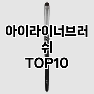 아이라이너브러쉬 추천 순위  TOP10 구매가이드 2025년 7월 3주차