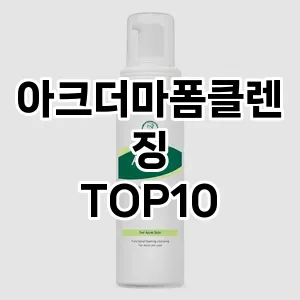 아크더마폼클렌징 추천 순위  TOP10 구매가이드 2025년 7월 2주차