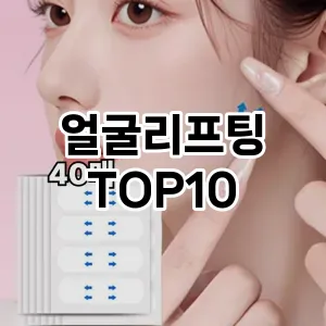 얼굴리프팅 추천 순위  TOP10 구매가이드 2025년 7월 4주차