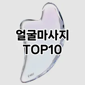 얼굴마사지 추천 순위  TOP10 구매가이드 2025년 7월 4주차